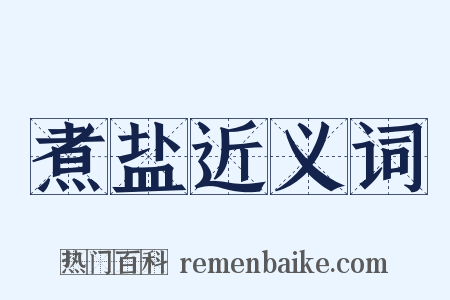 煮盐近义词是什么意思的图片